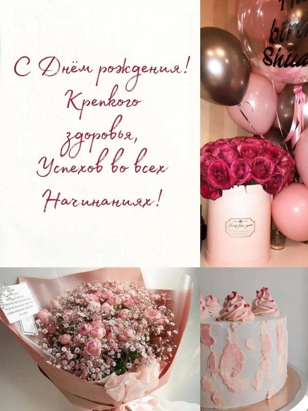 с днем рождения девушке модные