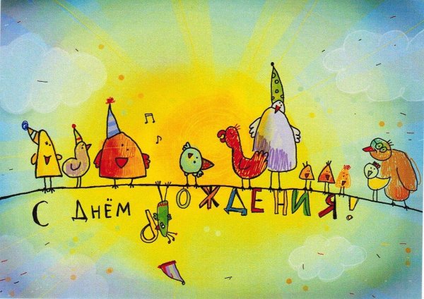 оригинальная открытка на день рождения