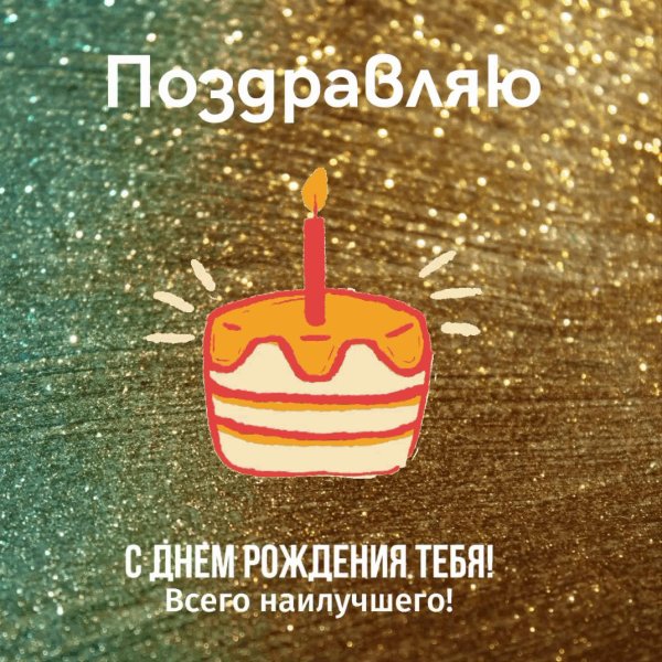 день рождение