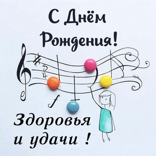 с днём рождения музвканту