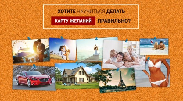 карта желание