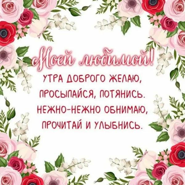 доброго утра любимая