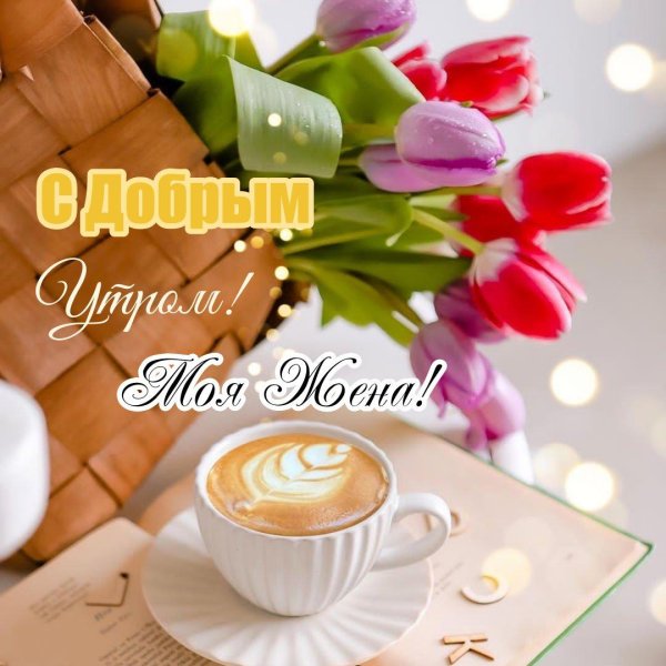 доброе утро женушка