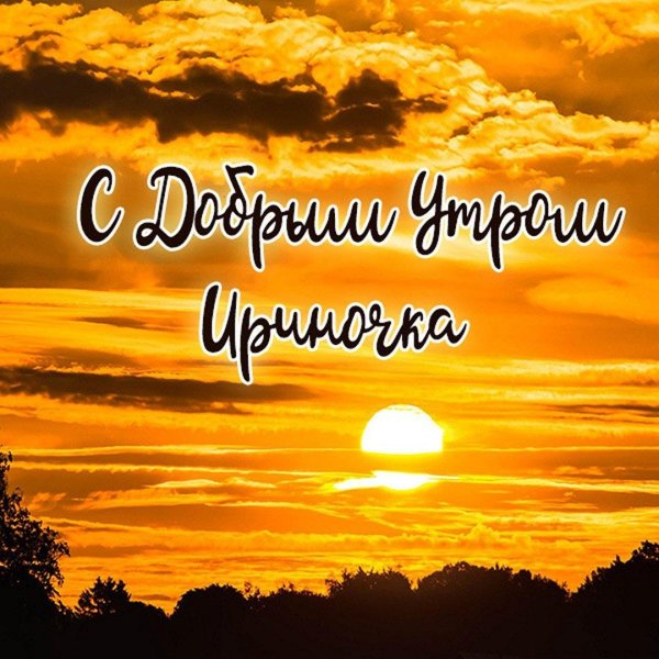 доброе утро ирочка
