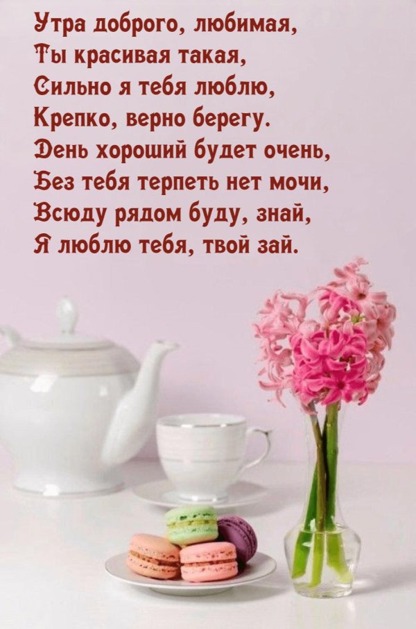 доброго утра любимая