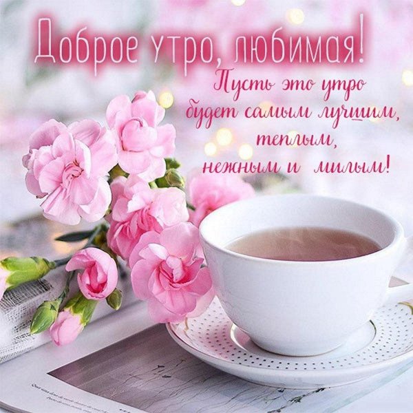 нежного доброго утра