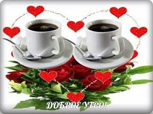 любимые открытки с добрым утром