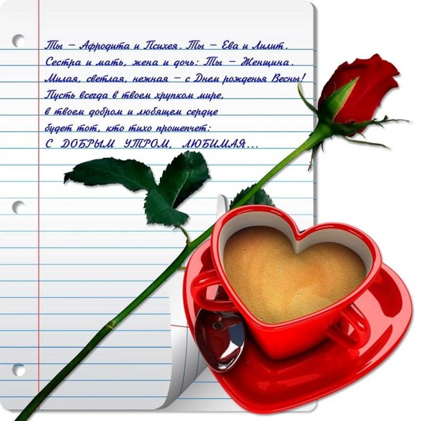 доброго утра любимая