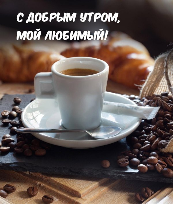 доброго утра любимому мужчине