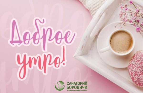 доброго утра открытка