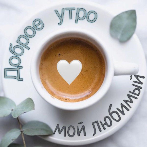 доброе утро любимый мой муж