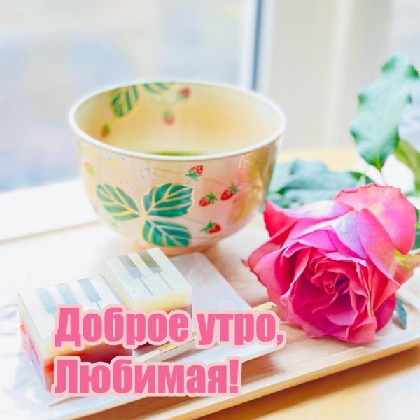 доброго утра любимая