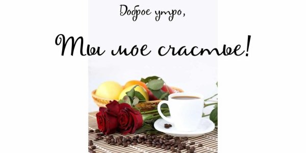 счастье доброе утро