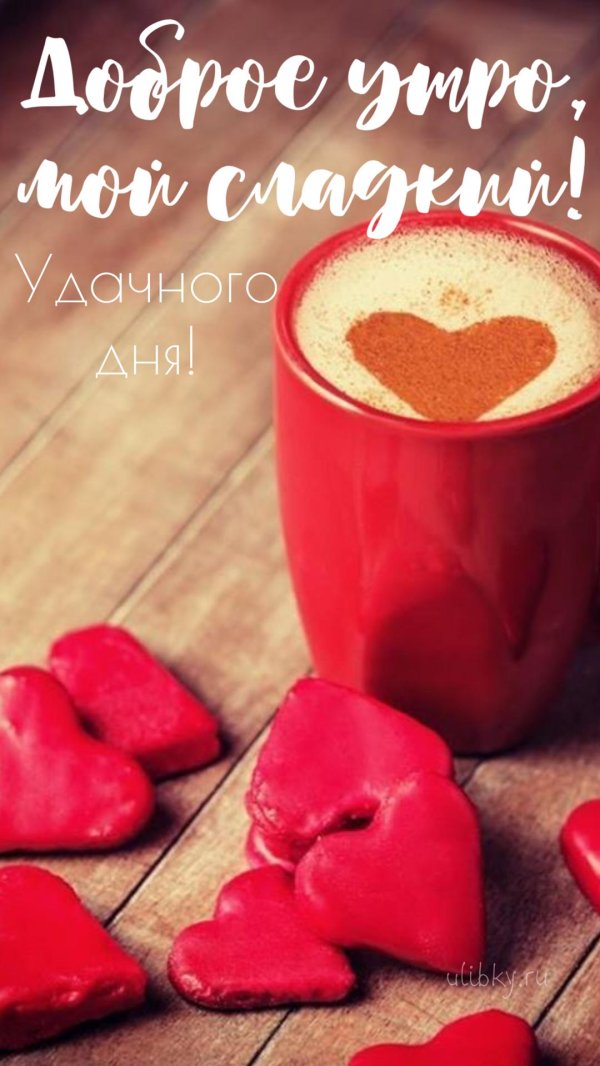 доброго утра любимая