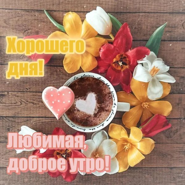 чудесного утра