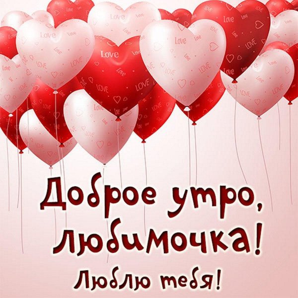 доброго утра любимка
