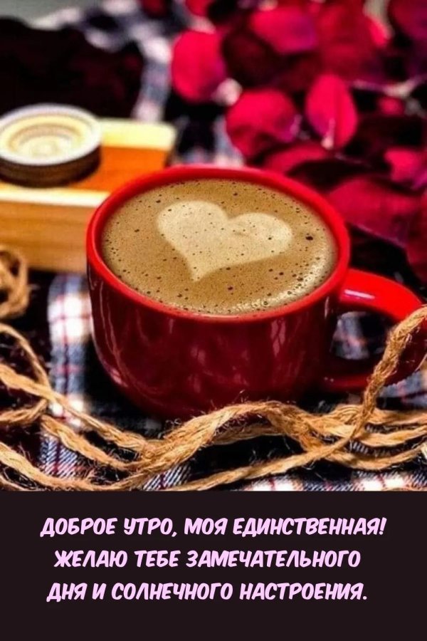 доброе утро родной мой человек