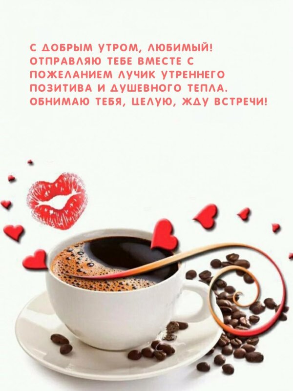 доброе утро любимый
