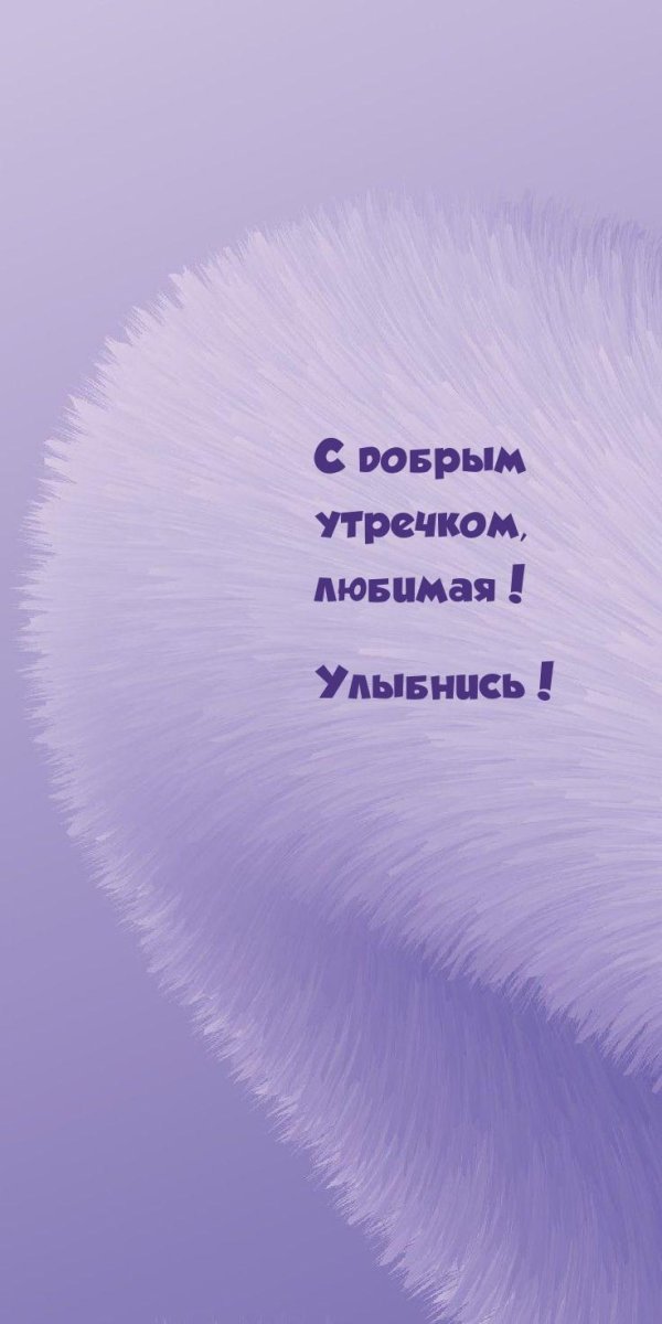 любимая доброго утра