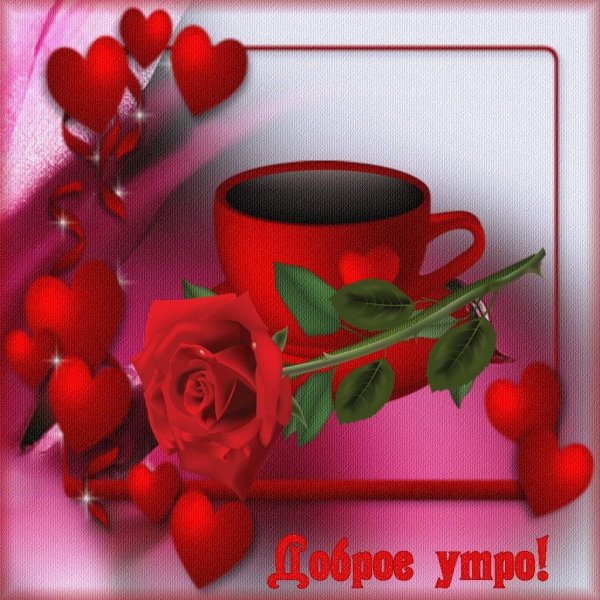 открытка с добрым утром красивая