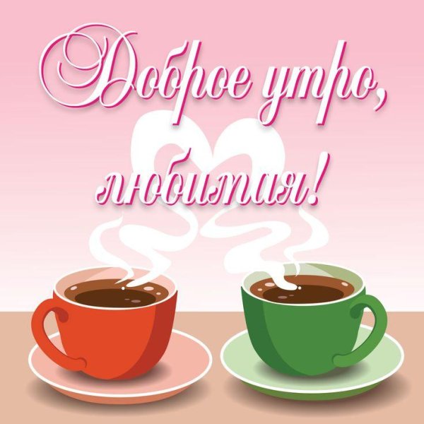 доброго утра любимая
