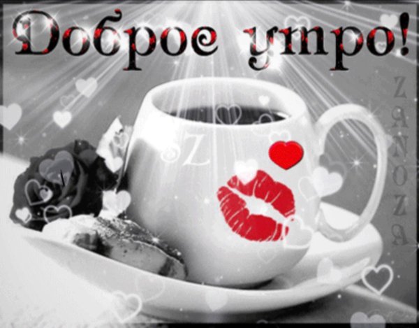 доброе утро любимый