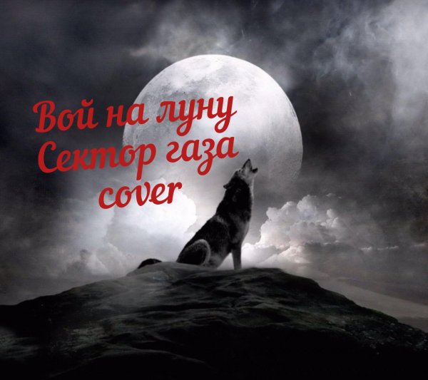 воющий волк