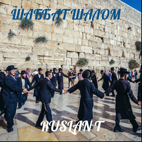 евреи ортодоксы танцуют