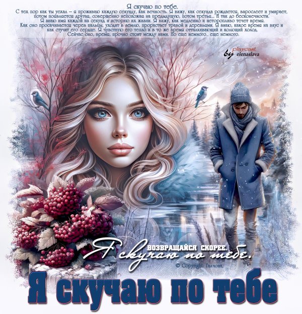 скучаю без тебя