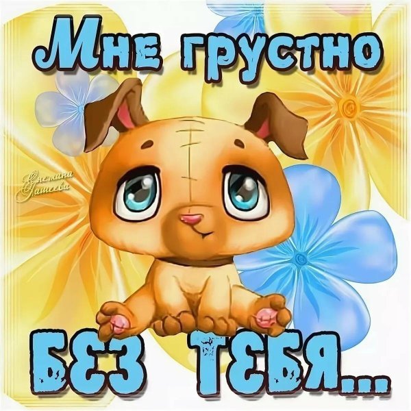 открытки мне грустно без тебя