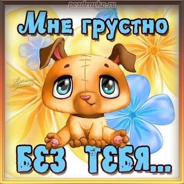 грустно без тебя