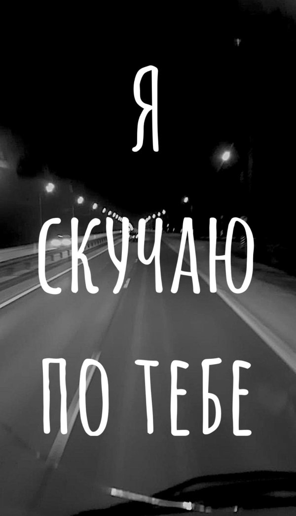 скучала по тебе