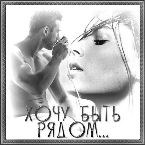 хочу тебя любимый
