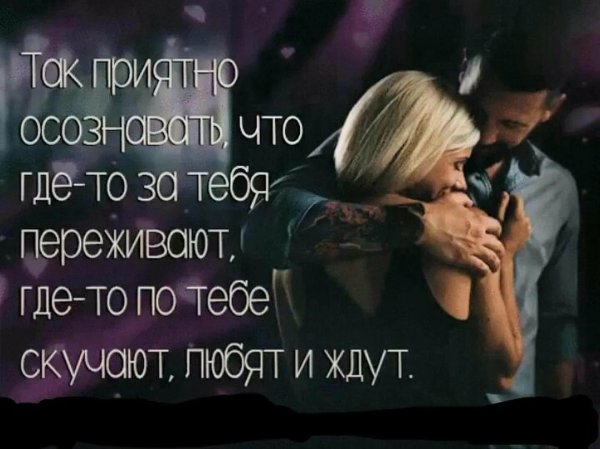 приятно осознавать что тебя любят