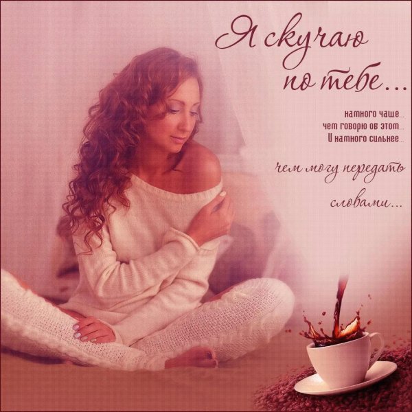 я соскучилась по тебе мужчине