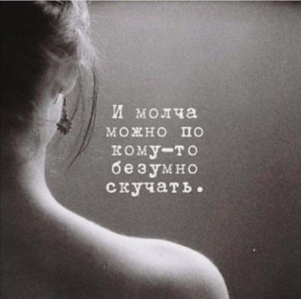 скучаю молча