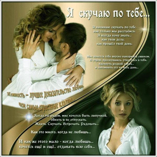 я соскучилась по тебе любимый