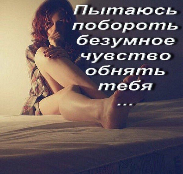 обнимаю тебя любимый