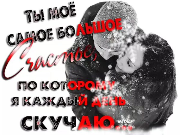 ты мое счастье