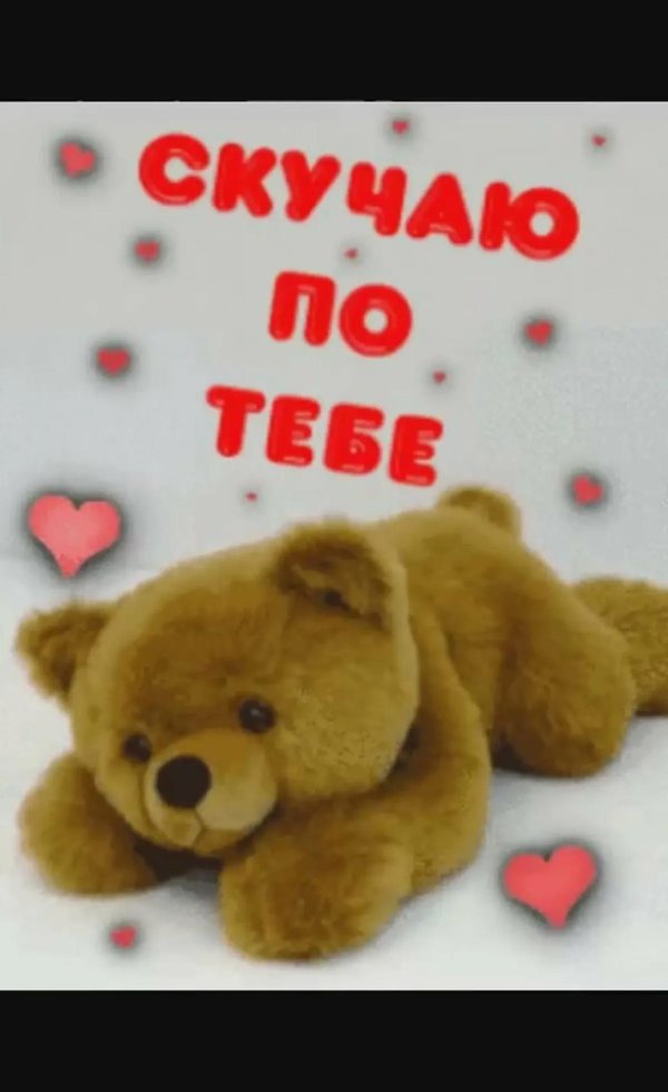 скучала по тебе