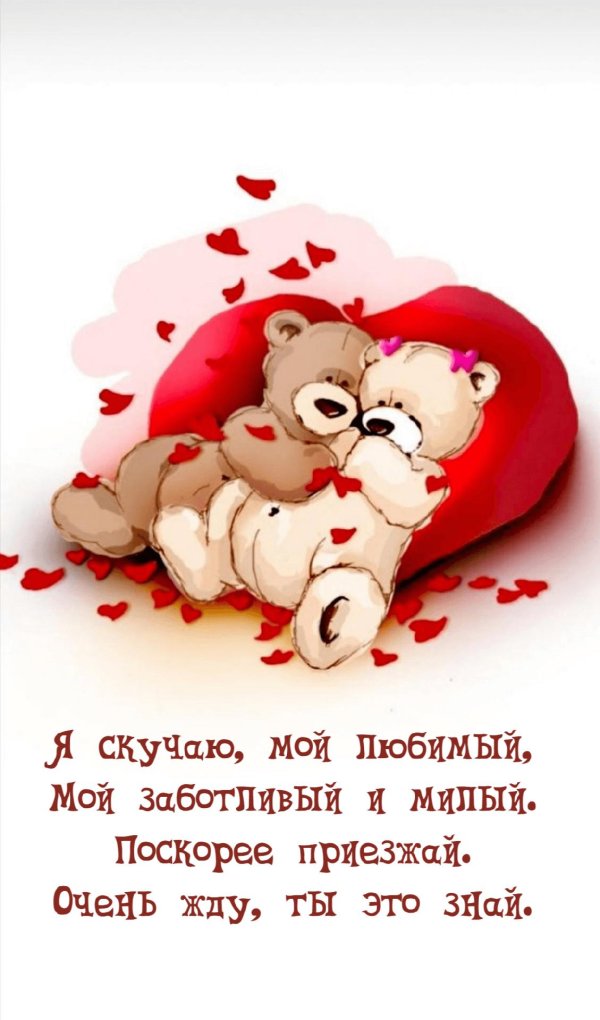 жду тебя любимый