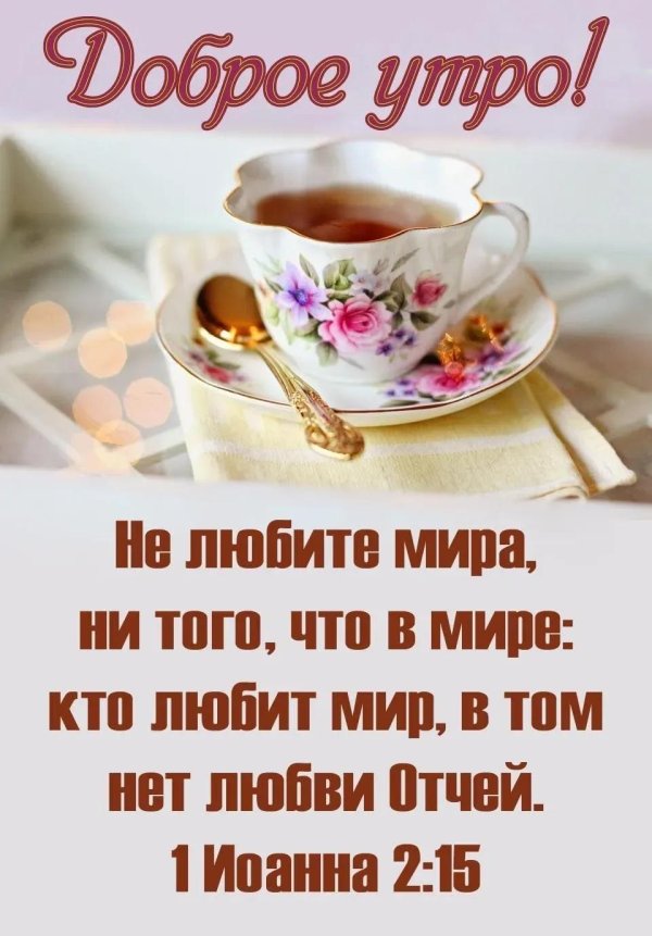 доброе утро христианские