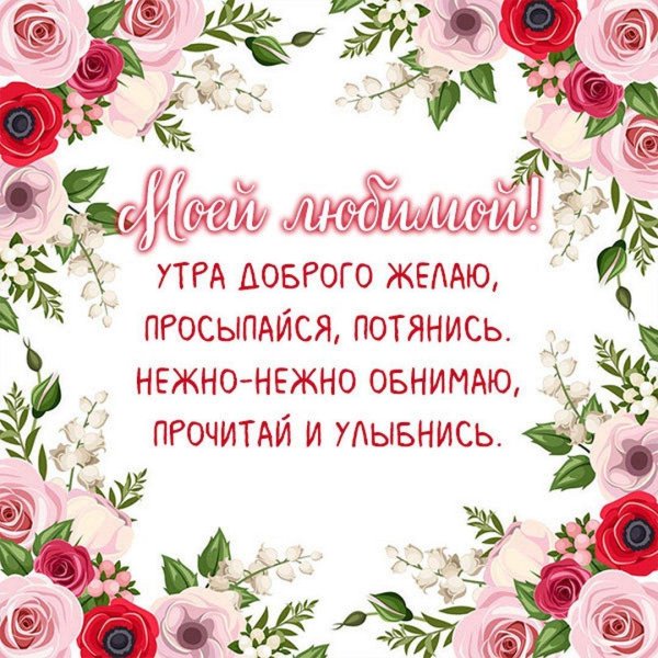 доброго утра любимая