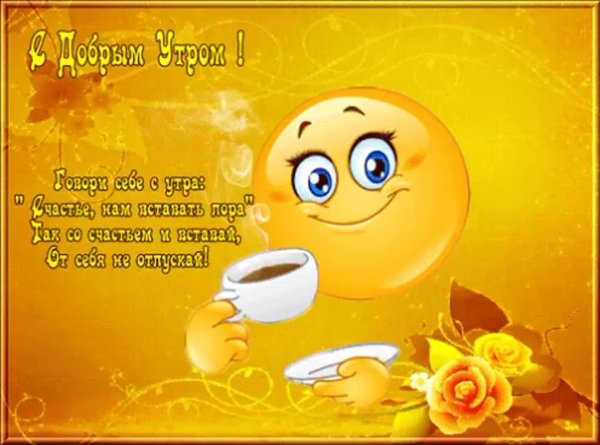 с пожеланием доброго утра