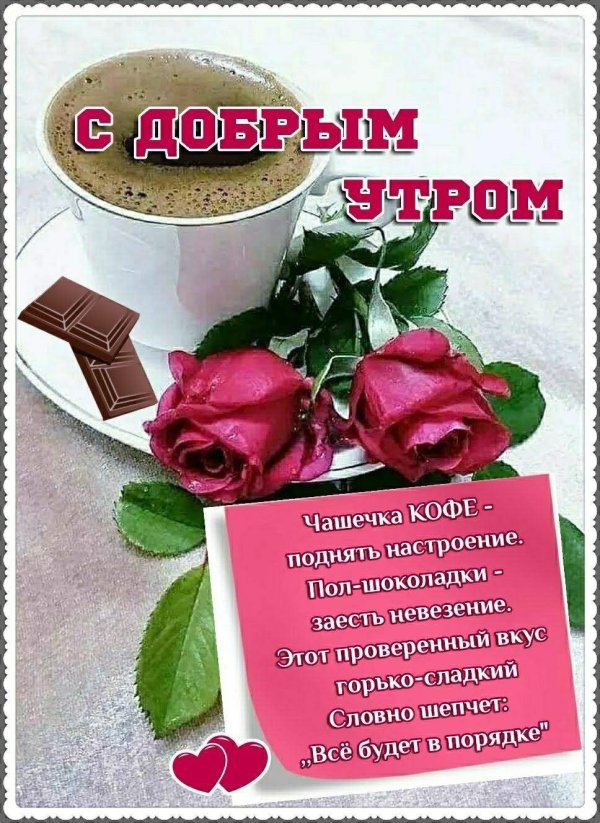 доброе утро будьте здоровы