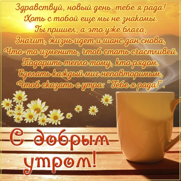 пожелание доброго утра
