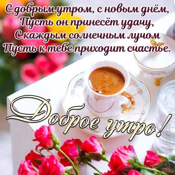 доброго утра пожелание