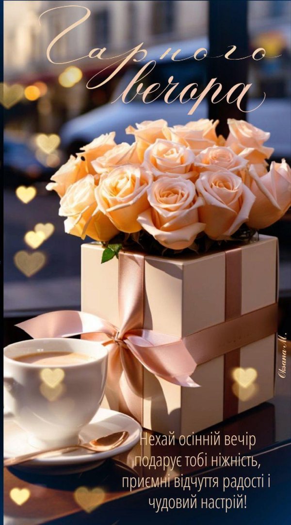 добрий вечір