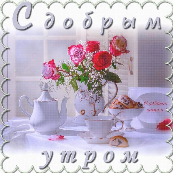 нежная открытка с добрым утром