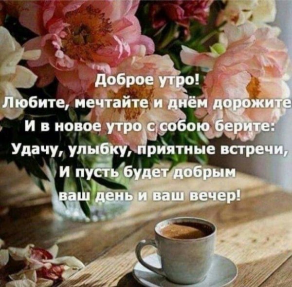 доброго утра пожелание